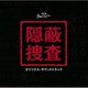 窪田ミナ／TBS系 月曜ミステリーシアター 隠蔽捜査 オリジナル・サウンドトラック