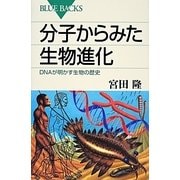 分子からみた生物進化―DNAが明かす生物の歴史(ブルーバックス) [新書]