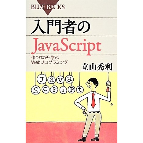 入門者のJavaScript―作りながら学ぶWebプログラミング(ブルーバックス) [新書]