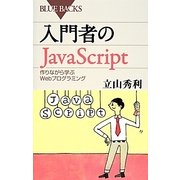 入門者のJavaScript―作りながら学ぶWebプログラミング(ブルーバックス) [新書]