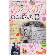 ゆるゆるねこぱんち 2014年 03月号 [雑誌]