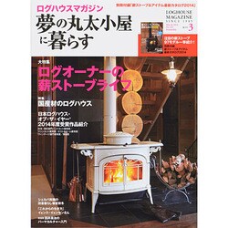 夢の丸太小屋に暮らす 2014年 03月号 [雑誌]