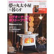 夢の丸太小屋に暮らす 2014年 03月号 [雑誌]