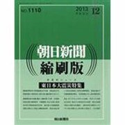 朝日新聞 縮刷版 2013年 12月号 [雑誌]