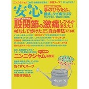 安心 2014年 03月号 [雑誌]