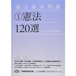 ヨドバシ.com - 論文基本問題〈1〉憲法120選 第4版 [全集叢書] 通販 