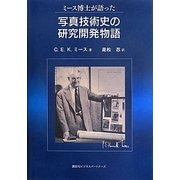 ミース博士が語った写真技術史の研究開発物語 [単行本]