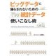 ビッグデータに踊らされないための統計データ使いこなし術 [単行本]