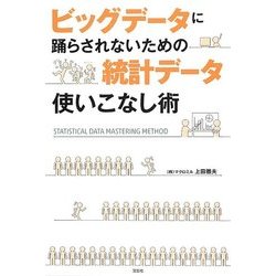 ビッグデータに踊らされないための統計データ使いこなし術 [単行本]
