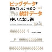 ビッグデータに踊らされないための統計データ使いこなし術 [単行本]