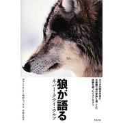 狼が語る―ネバー・クライ・ウルフ [単行本]