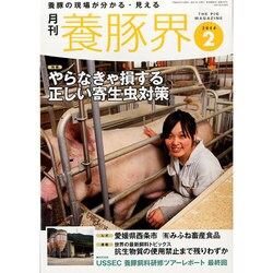 養豚界 2014年 02月号 [雑誌]