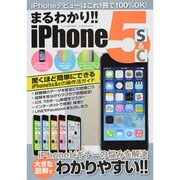まるわかり! iPhone5s&c 2014年 03月号 [雑誌]