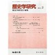 歴史学研究 2014年 02月号 [雑誌]