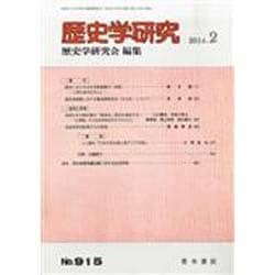 歴史学研究 2014年 02月号 [雑誌]
