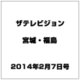 ザ テレビジョン・宮城・福島 2014年 2/7号 [雑誌]