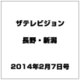 ザ・テレビジョン・長野・新潟 2014年 2/7号 [雑誌]
