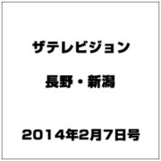ザ・テレビジョン・長野・新潟 2014年 2/7号 [雑誌]