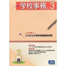 学校事務 2014年 03月号 [雑誌]