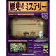 歴史のミステリー 改訂版 2014年 2/18号 [雑誌]