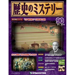 歴史のミステリー 改訂版 2014年 2/18号 [雑誌]