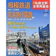 週刊 私鉄全駅・全車両基地 2014年 3/2号（11） [雑誌]