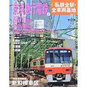 週刊 私鉄全駅・全車両基地 2014年 2/23号（10） [雑誌]