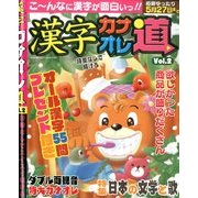 漢字カナオレ道 2014年 03月号 [雑誌]