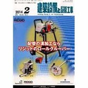 建築設備と配管工事 2014年 02月号 [雑誌]