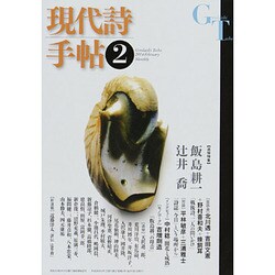 現代詩手帖 2014年 02月号 [雑誌]