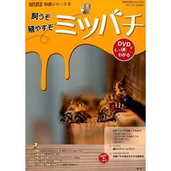 飼うぞ殖やすぞミツバチ 2014年 03月号 [雑誌]