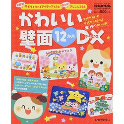 かわいい壁面12か月DX 2014年 03月号 [雑誌]