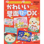 かわいい壁面12か月DX 2014年 03月号 [雑誌]
