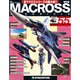 マクロス・クロニクル 新訂版 2014年 2/18号（55） [雑誌]