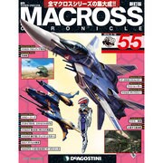 マクロス・クロニクル 新訂版 2014年 2/18号（55） [雑誌]