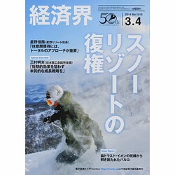 経済界 2014年 3/4号 [雑誌]