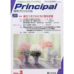 月刊 Principal (プリンシパル) 2014年 03月号 [雑誌]