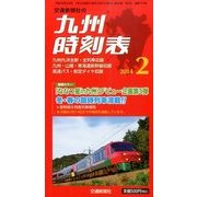 九州版時刻表 2014年 02月号 [雑誌]