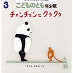 こどものとも 年少版 2014年 03月号 [雑誌]
