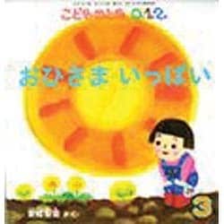 こどものとも0.1.2 2014年 03月号 [雑誌]