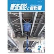 高速道路と自動車 2014年 02月号 [雑誌]