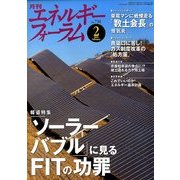 エネルギーフォーラム 2014年 02月号 [雑誌]