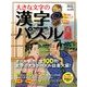 大きな文字の漢字パズル百選 2014年 03月号 [雑誌]