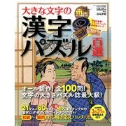 大きな文字の漢字パズル百選 2014年 03月号 [雑誌]