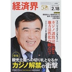 経済界 2014年 2/18号 [雑誌]