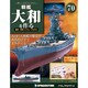 戦艦大和を作る 2014年 2/11号 [雑誌]