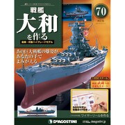戦艦大和を作る 2014年 2/11号 [雑誌]