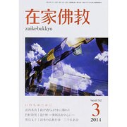 在家仏教 2014年 03月号 [雑誌]