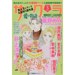 サクラ愛の物語 2014年 03月号 [雑誌]
