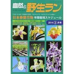 自然と野生ラン 2014年 03月号 [雑誌]